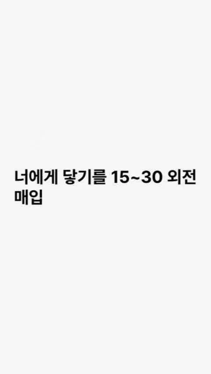 삽니다) 너에게 닿기를 15~30 외전 매입